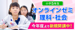 小５オンラインゼミ理社 新規開講！！