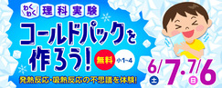 わくわく理科実験「コールドパックを作ろう！」小1～4