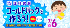 わくわく理科実験「コールドパックを作ろう！」7/6_小1～4
