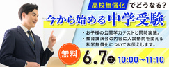 教育フォーラム「高校無償化でどうなる？今から始める中学受験」