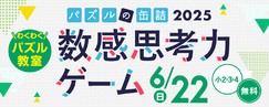 パズルの缶詰2025夏 数感思考力ゲーム