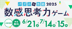 パズルの缶詰2025～数感思考力ゲーム～