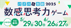 パズルの缶詰2025～数感思考力ゲーム～