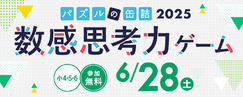 パズルの缶詰2025～数感思考力ゲーム～
