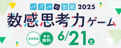 パズルの缶詰2025～数感思考力ゲーム～