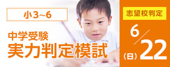 中学受験実力判定模試_6月