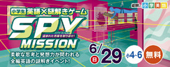 小学英語×謎解きゲームSPY MISSION_6/29