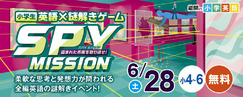 小学英語×謎解きゲームSPY MISSION_6/28