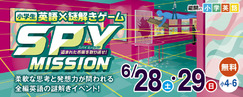 小学英語×謎解きゲームSPY MISSION_6/28