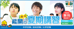 夏期講習