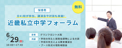 近畿私立中学フォーラム