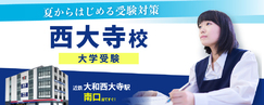 西大寺校_夏のキャンペーン