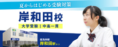 岸和田校_夏のキャンペーン