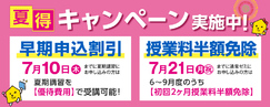 夏期講習キャンペーン