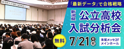 新潟_新潟県公立高校入試分析会