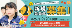 中学受験専門館 高松 小２ 通常ゼミ開講！