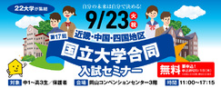 第16回 国立大学合同 入試セミナー