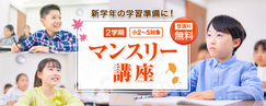 マンスリー講座