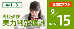 高校受験実力判定模試_9月