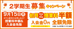 2学期生募集キャンペーン
