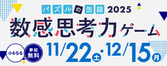 パズルの缶詰2025～数感思考力ゲーム～