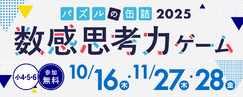 パズルの缶詰2025～数感思考力ゲーム～