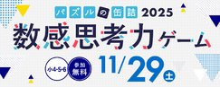 パズルの缶詰2025～数感思考力ゲーム～