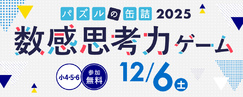 パズルの缶詰2025～数感思考力ゲーム～