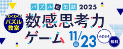パズルの缶詰2025 数感思考力ゲーム