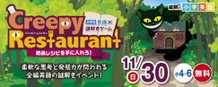 小学英語×謎解きCreepyRestaurant_11/30