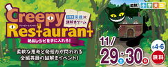 小学英語×謎解きCreepyRestaurant_土日