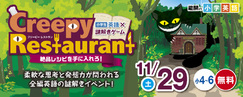 小学英語×謎解きCreepyRestaurant_11/29