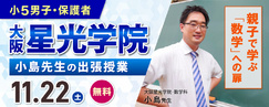 大阪星光学院 小島先生の出張授業