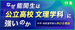なぜ能開生は「公立高校文理学科」に強いのか