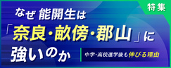 なぜ能開生は「奈良・畝傍・郡山」に強いのか