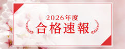 2026年度 合格速報