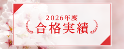 2026年度 合格実績