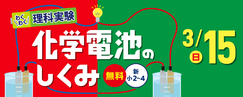 わくわく理科実験「化学電池のしくみ」新小2～4_3/15
