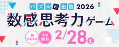 パズルの缶詰2026～数感思考力ゲーム～