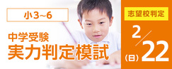 中学受験実力判定模試_2月