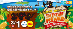 小学英語&times;謎解きADVENTURE ISLAND_3/1