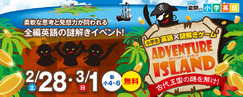 小学英語&times;謎解きADVENTURE ISLAND228301