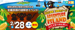 小学英語&times;謎解きADVENTURE ISLAND_2/28