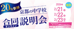 京都の中学校 合同オンライン説明会