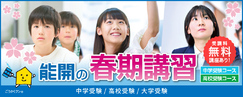 能開の春期講習