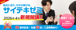サイテキゼミ_滋賀大受 草津校
