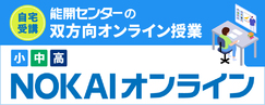 能開センターのNOKAIオンライン