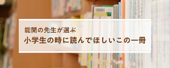 能開の先生が選ぶ～小学生の時に読んでほしいこの一冊