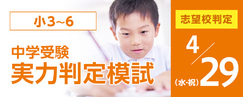 中学受験実力判定模試_4月