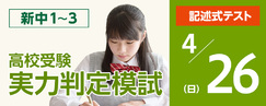 高校受験実力判定模試_4月　4/26